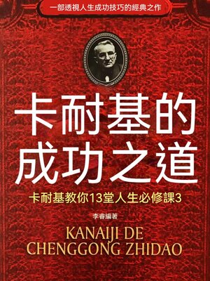 cover image of 卡耐基的成功之道